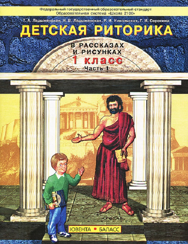 

Ладыженская. Дет. Риторика 1 кл. В 2-Х Ч. Ч.1. (Фгос).