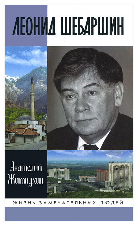 фото Книга молодая гвардия житнухин а.п. "леонид шебаршин"