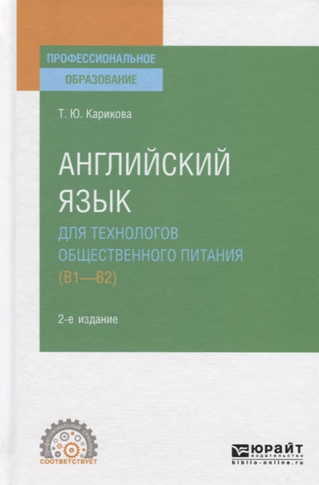 

Английский Язык для технологов Общественного питания (B1-B2) 2-е Изд.…