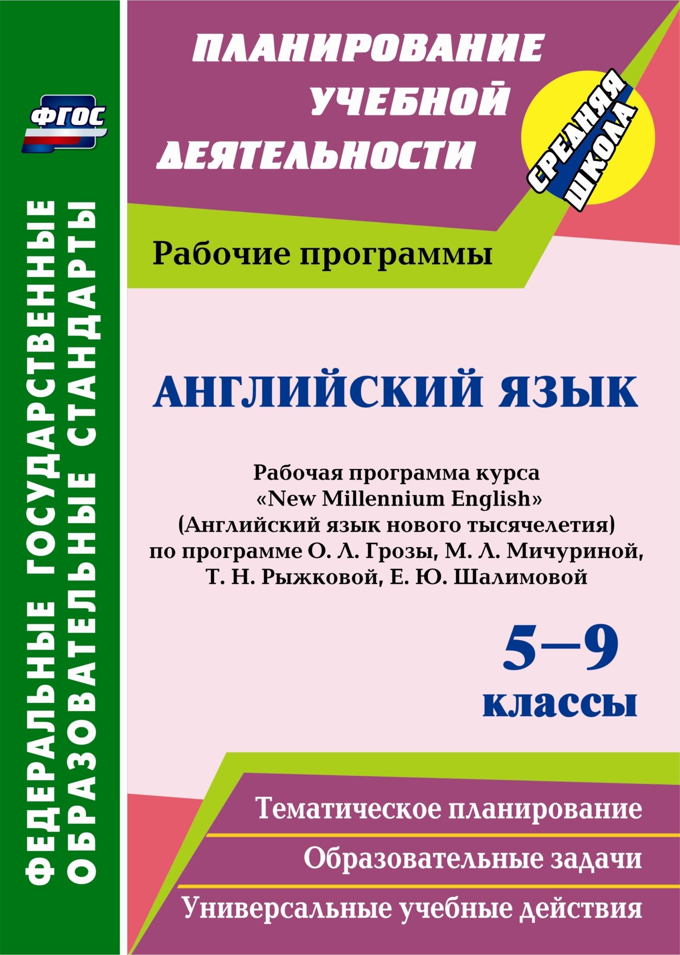 

Рабочая программа курса Английский язык New Millennium English 5-9 классы