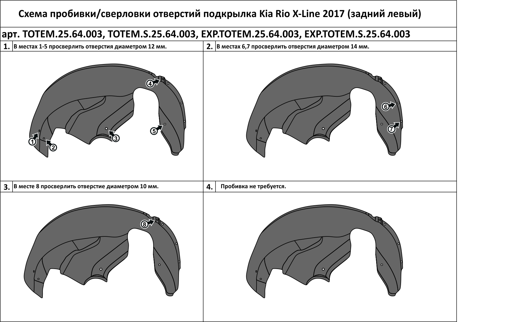 

Подкрылок подходит для KIA Rio X-Line, 2017-> задний левый