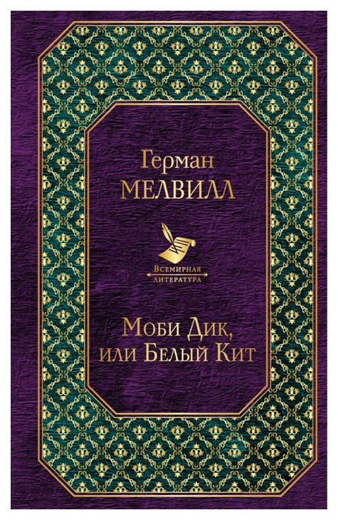 

Книга Эксмо Мелвилл Г. «Моби Дик, или Белый Кит»