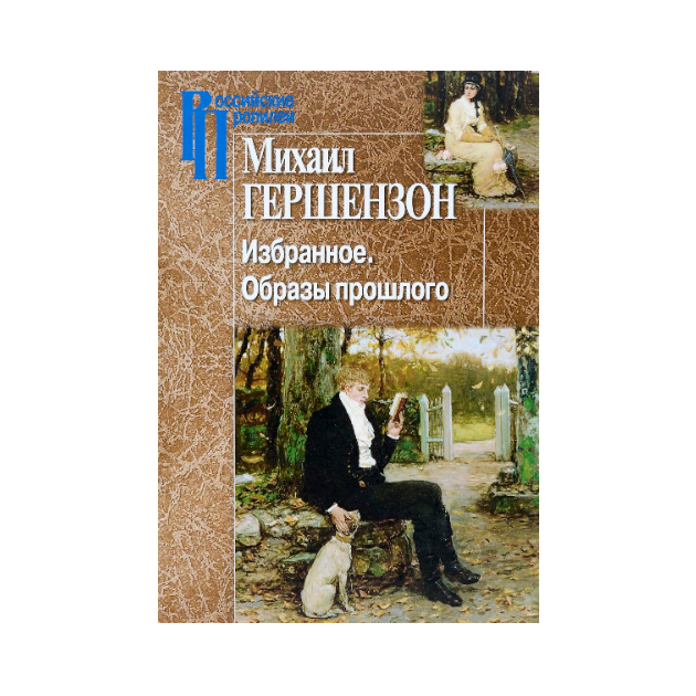 

Избранное. Образы прошлого