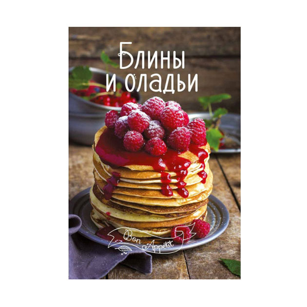 

Книга Блины и Оладьи