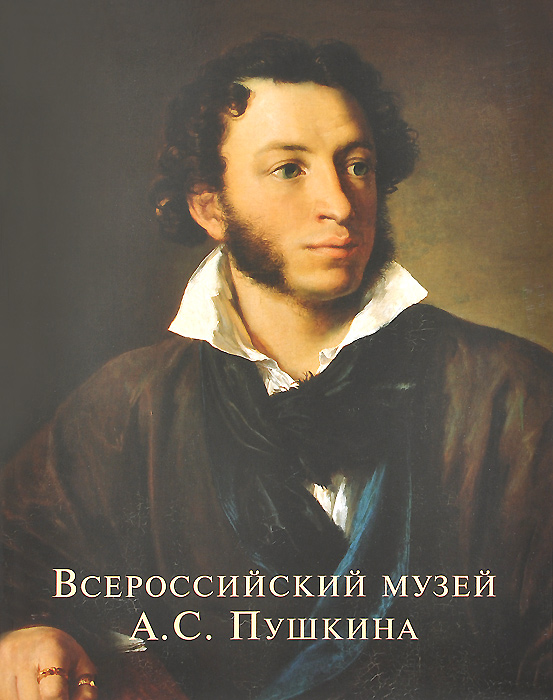 

Всероссийский музей А.С. Пушкина