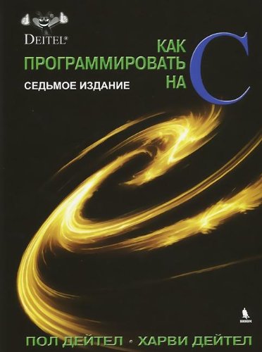 

Книга Как программировать на C