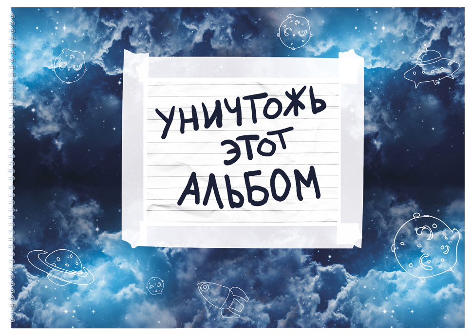 

Творческий блокнот ЭКСМО Уничтожь этот альбом