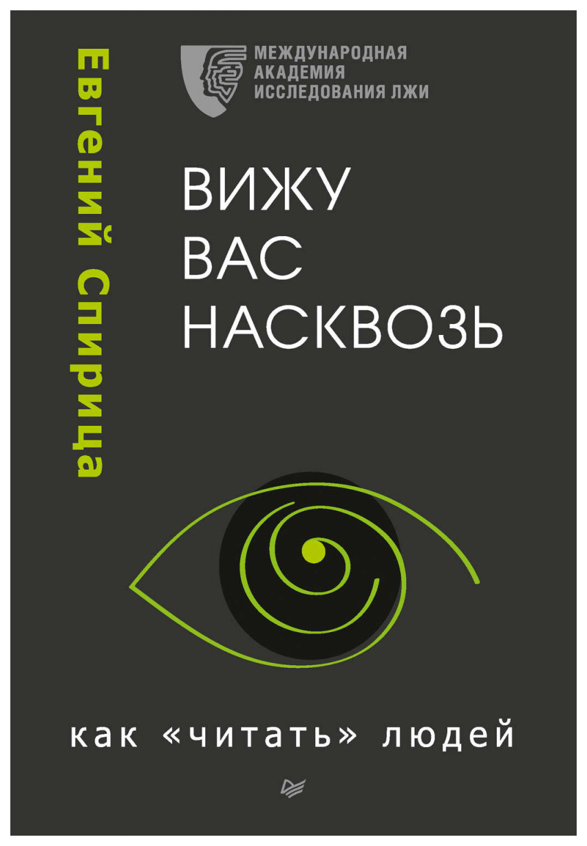 

Вижу вас насквозь. Как "читать" людей