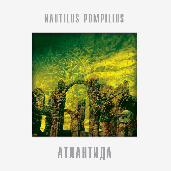 

Nautilus Pompilius Атлантида (LP)