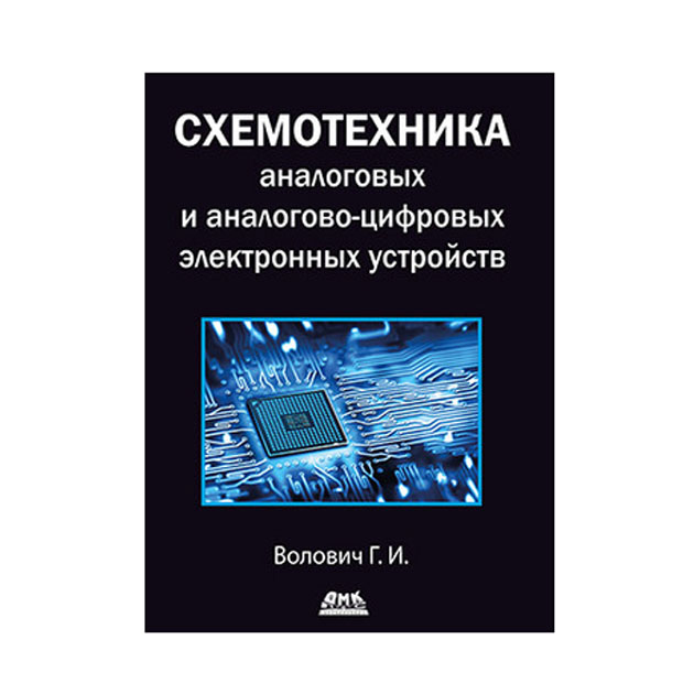 фото Схемотехника аналоговых и аналогово-цифровых устройств дмк пресс