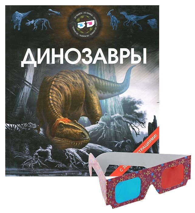 

Динозавры. С 3D иллюстрациями
