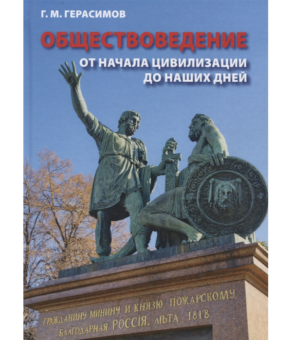 фото Книга обществоведение. от начала цивилизации до наших дней филинъ