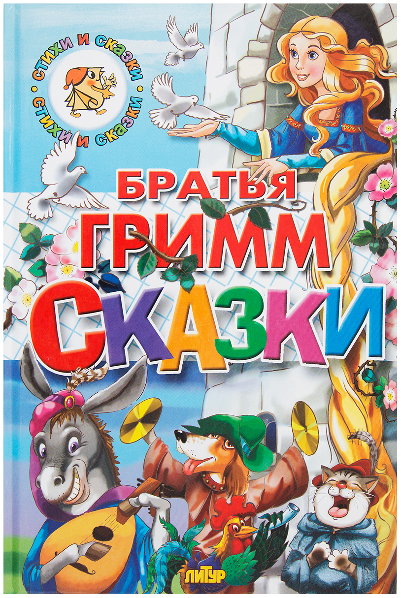 Сборник сказок гримм