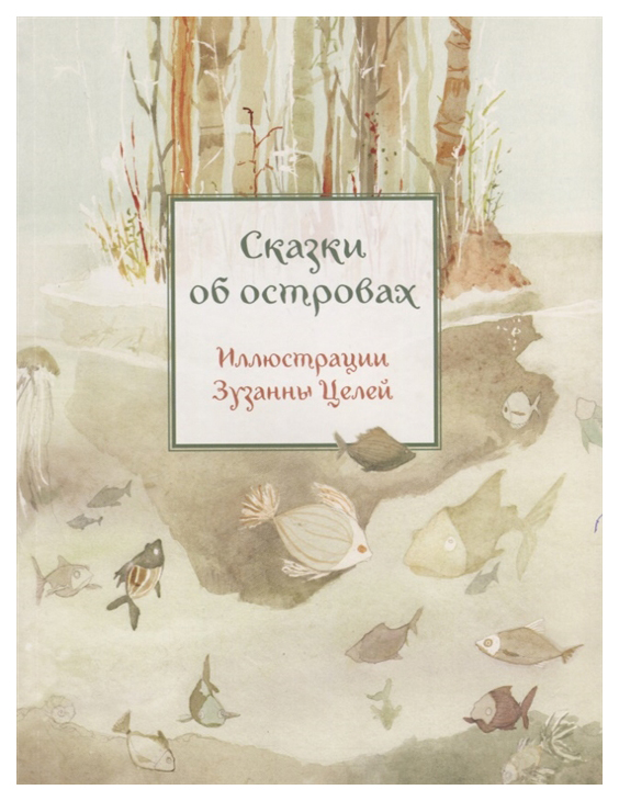 

Сказки об островах