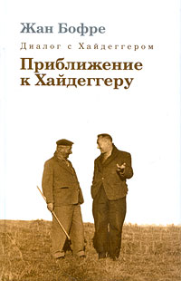 

Книга Диалог с Хайдеггером. Приближение к Хайдеггеру. В 4-х книгах. Книга 3