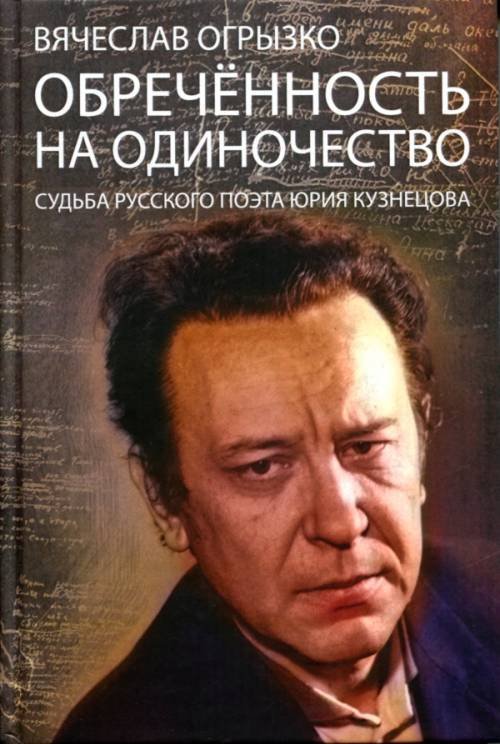 

Книга Обреченность на одиночество. Судьба русского поэта Юрия Кузнецова