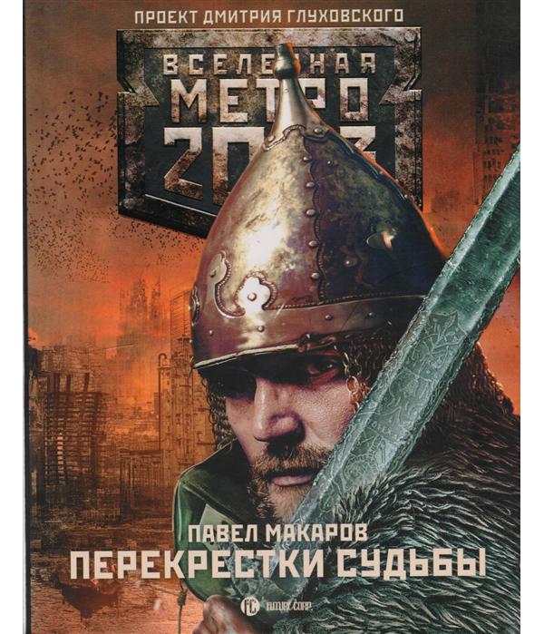 

Книга Метро 2033: Перекрестки судьбы