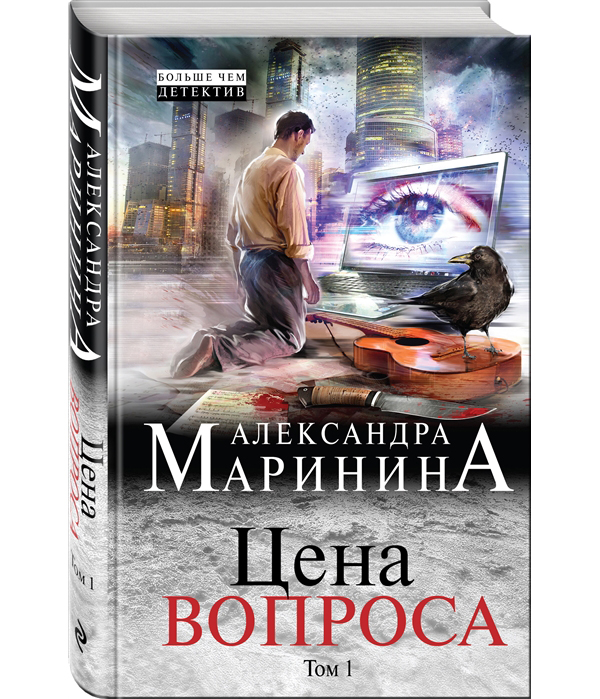 фото Книга цена вопроса, том 1 эксмо