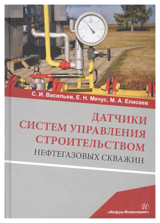 

Датчики систем управления строительством нефтегазовых скважин