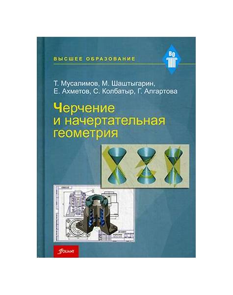 

Черчение и начертательная геометрия