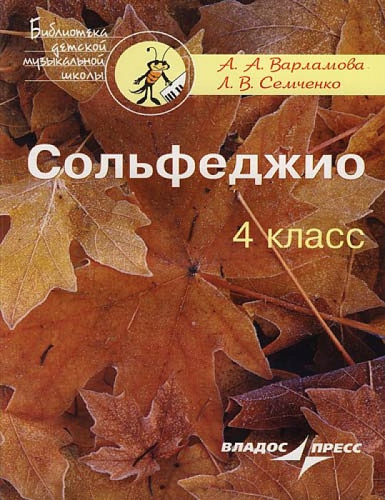 

Варламова. Сольфеджио 4 кл пятилетний курс Обучения. Учебное пособие