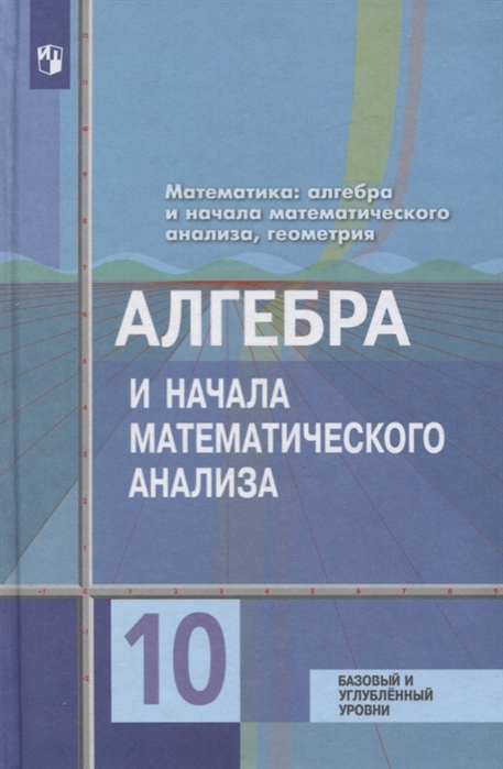 

Учебник Математика. Алгебра и начала Математического Анализа. Геометрия...