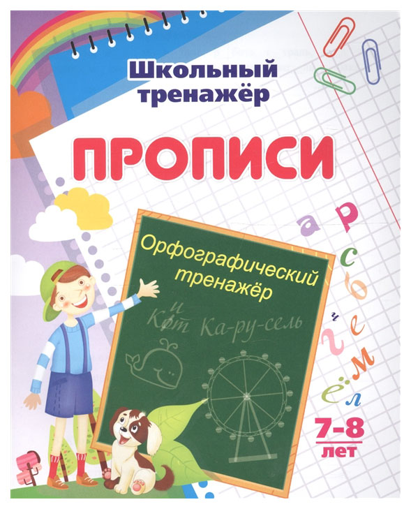 Орфографический тренажер: 7-8 лет 100025986018