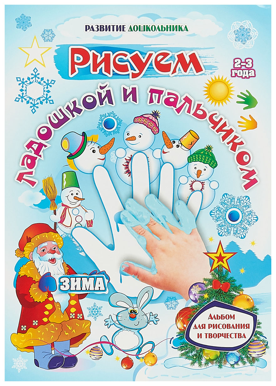 

Рисуем ладошкой и пальчиком. Альбом для рисования и творчества детей 2-3 лет. Зима