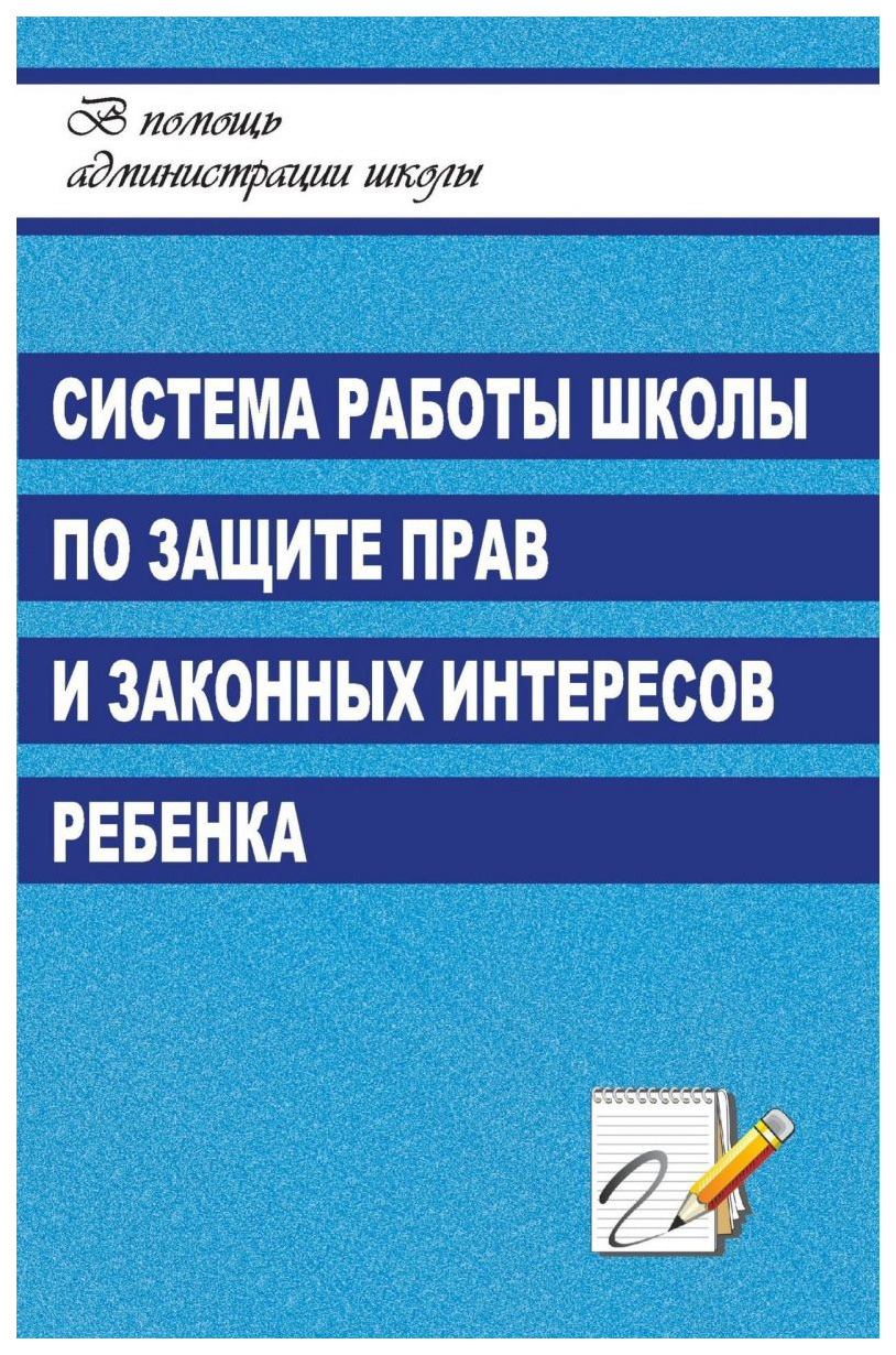 фото Книга система работы школы по защите прав и законных интересов ребенка учитель