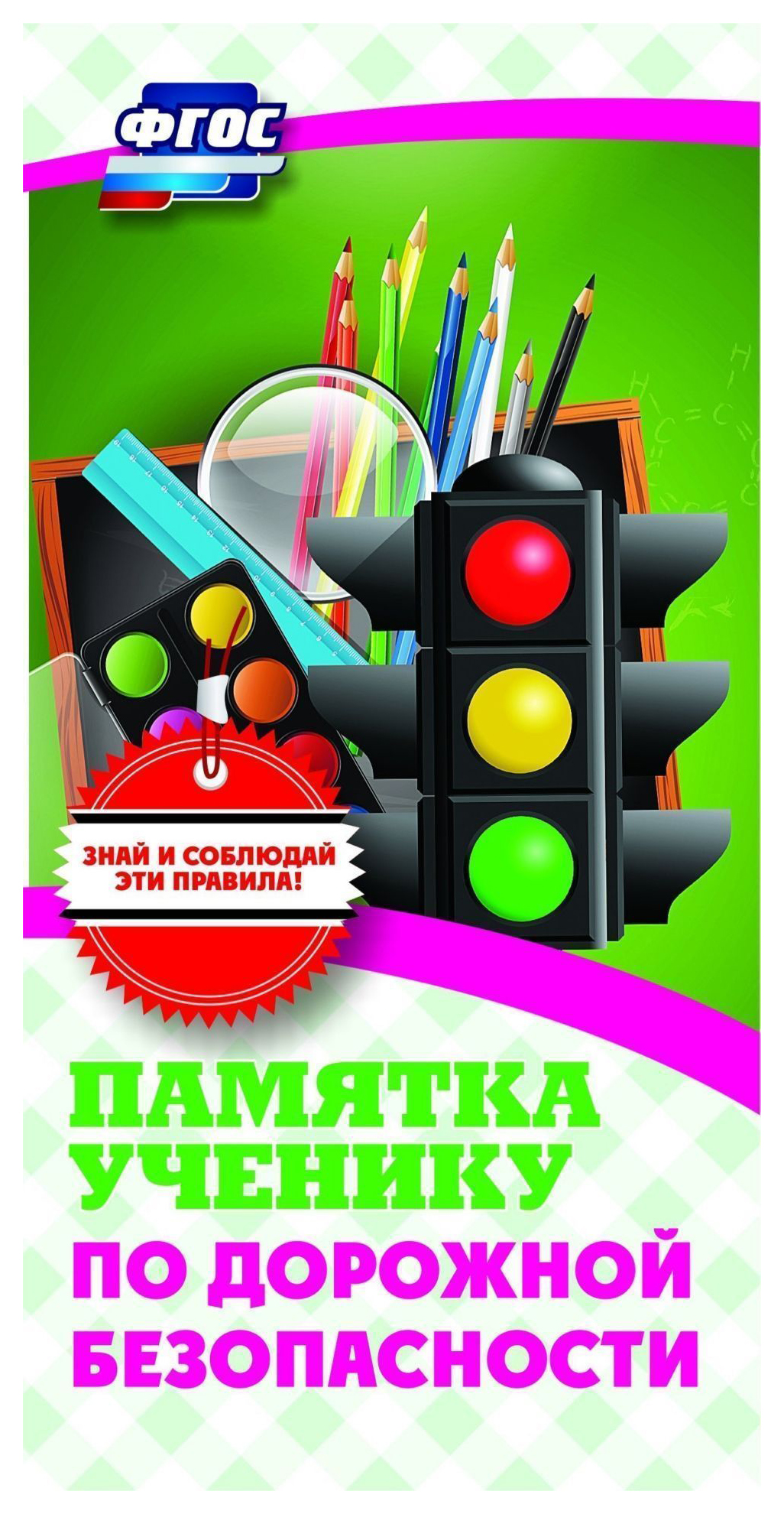 

Памятка ученику по дорожной безопасности