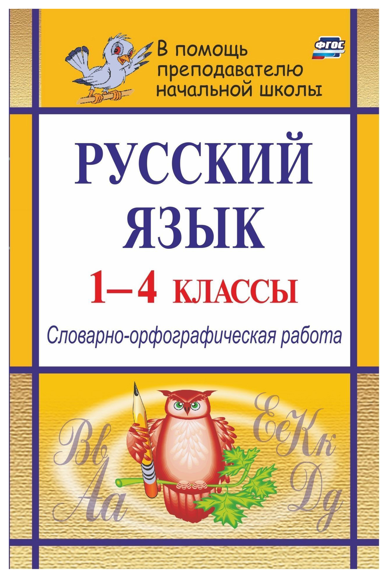 Русский язык. Русский язык 1. Словарно-орфографическая работа. Русский язык. 1 Класс.