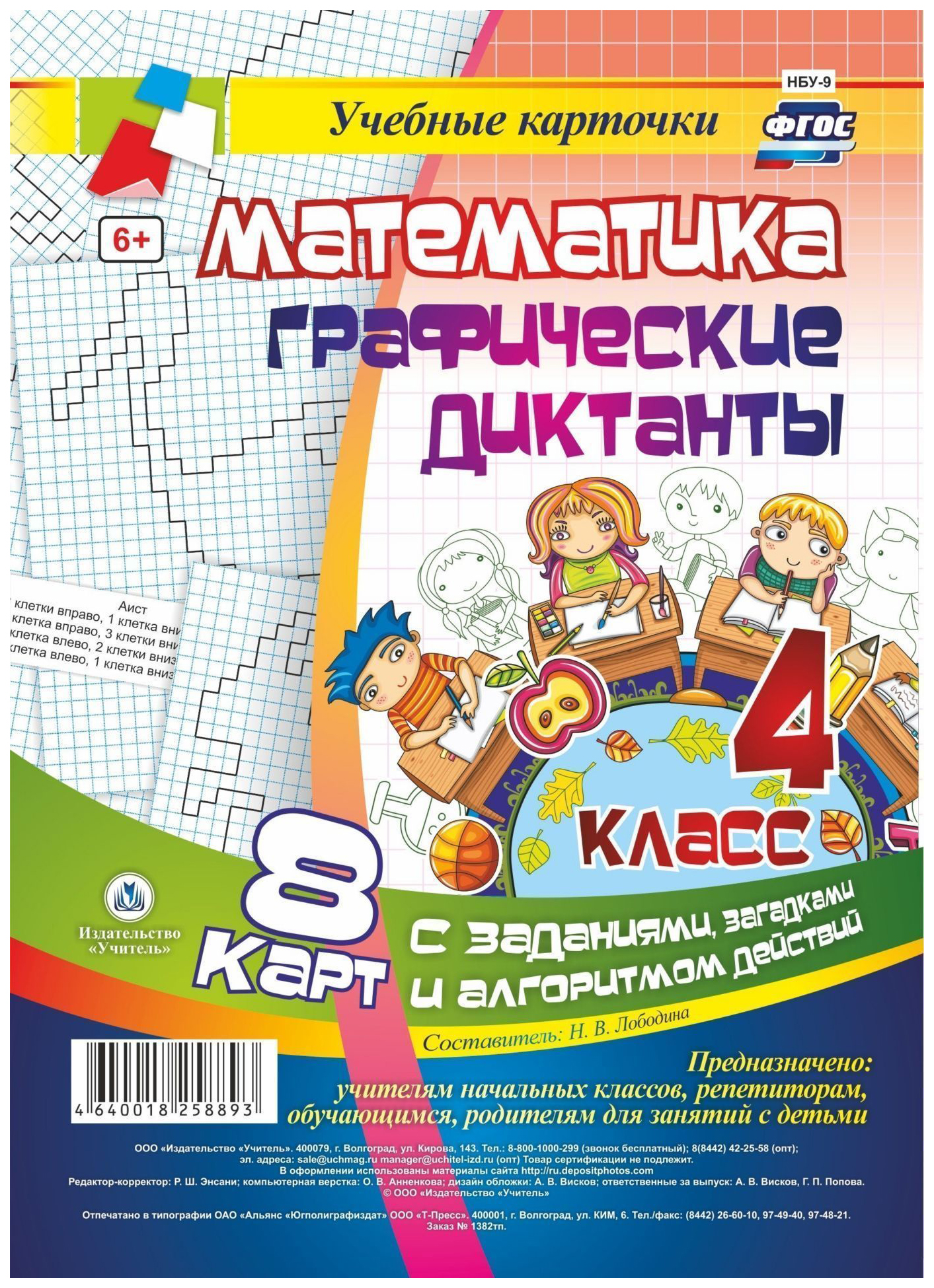 

Математика. Графические диктанты. 4 класс. Комплект карт