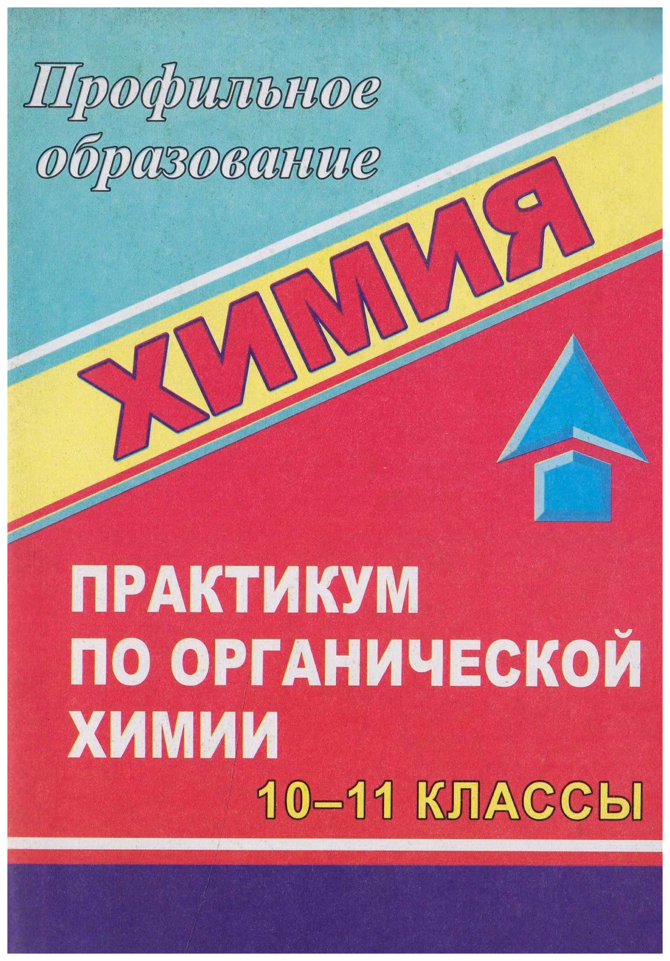

Химия: практикум по органической химии. 10-11 классы
