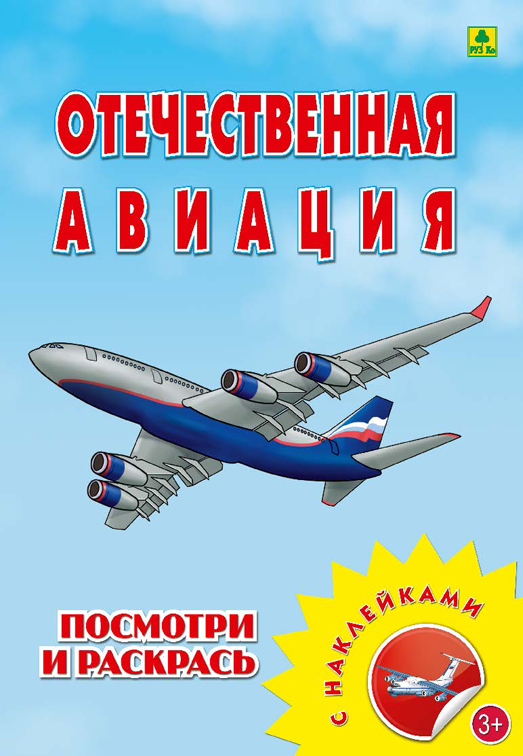 

Раскраска С наклейками 'Отечественная Авиация'