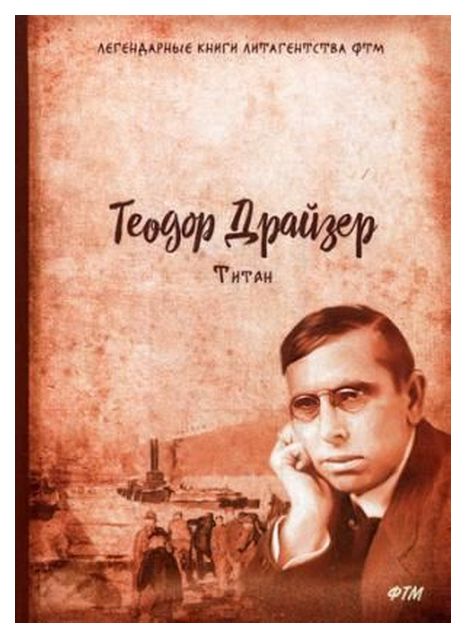 фото Книга т8 rugram драйзер теодор титан. трилогия желания. том 2