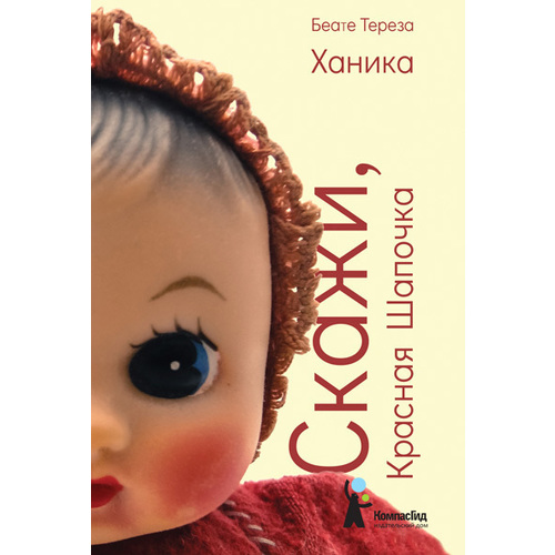 фото Книга скажи, красная шапочка компасгид