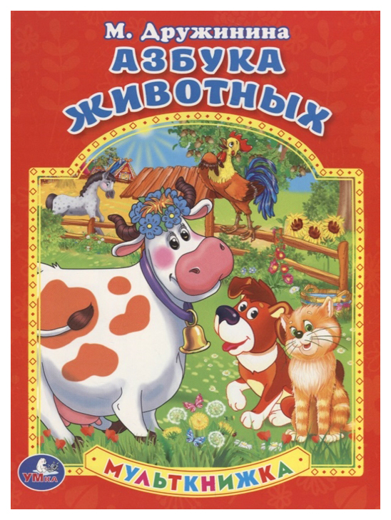 

Мульткнижка Умка Дружинина М. Азбука Животных