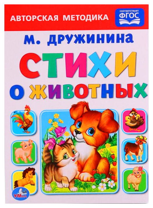 

Книжка Умка Дружинина М. Стихи о Животных