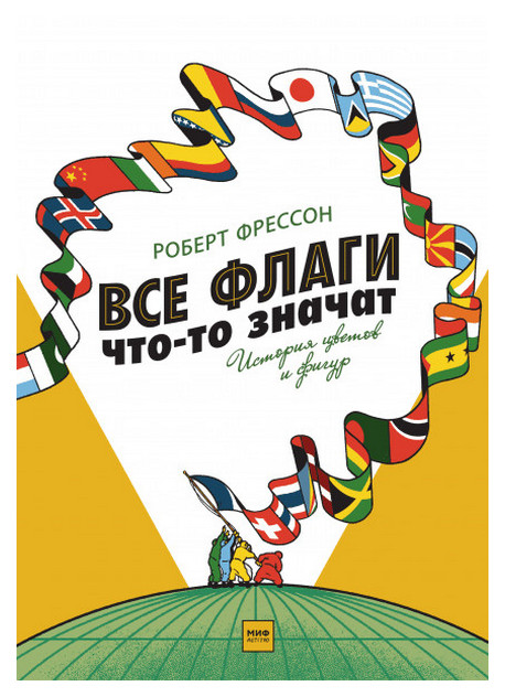 фото Книга все флаги что-то значат, история цветов и фигур манн, иванов и фербер