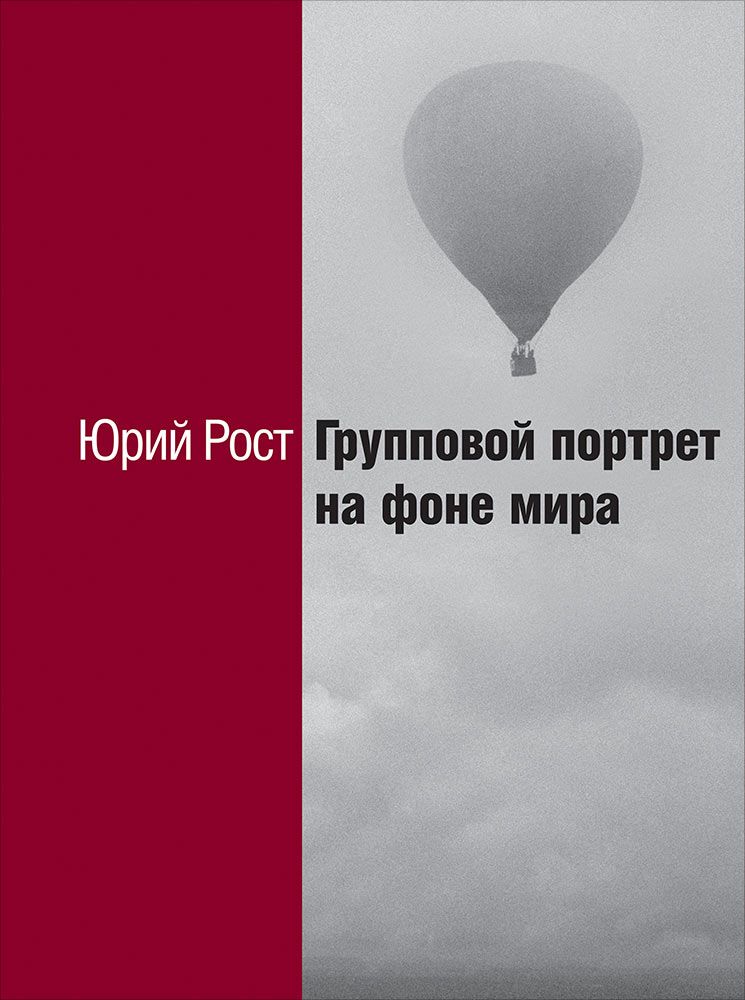 Книга Групповой портрет на фоне мира