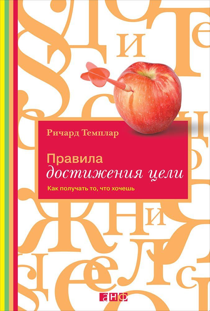 

Правила Достижения Цели: как получать то, Что Хочешь