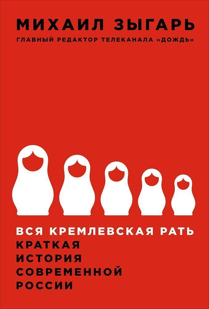 фото Книга вся кремлевская рать: краткая история современной россии интеллектуальная литература