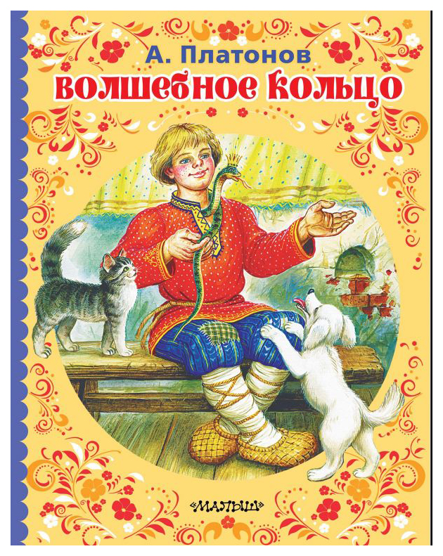 

Волшебное кольцо