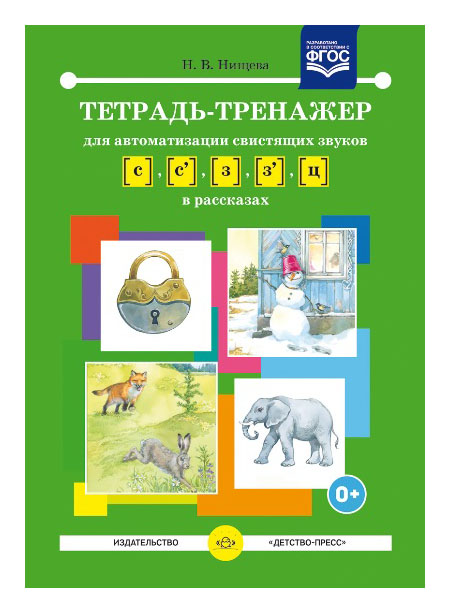

Тетрадь-Тренажер для Автоматизации Свистящих Звуков [С] - [З], [С'] - [З']