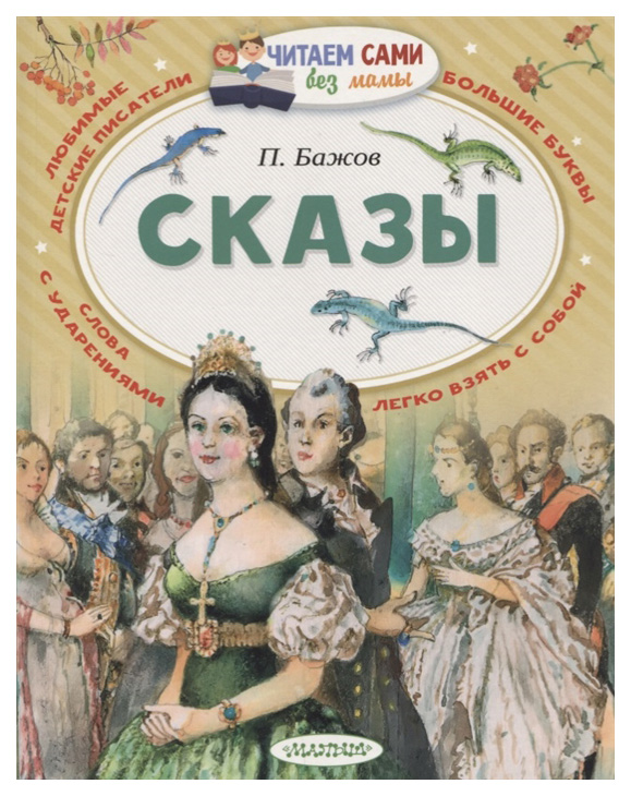 

Книга Сказы