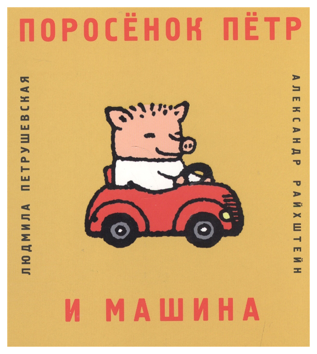 

Поросёнок Пётр и машина