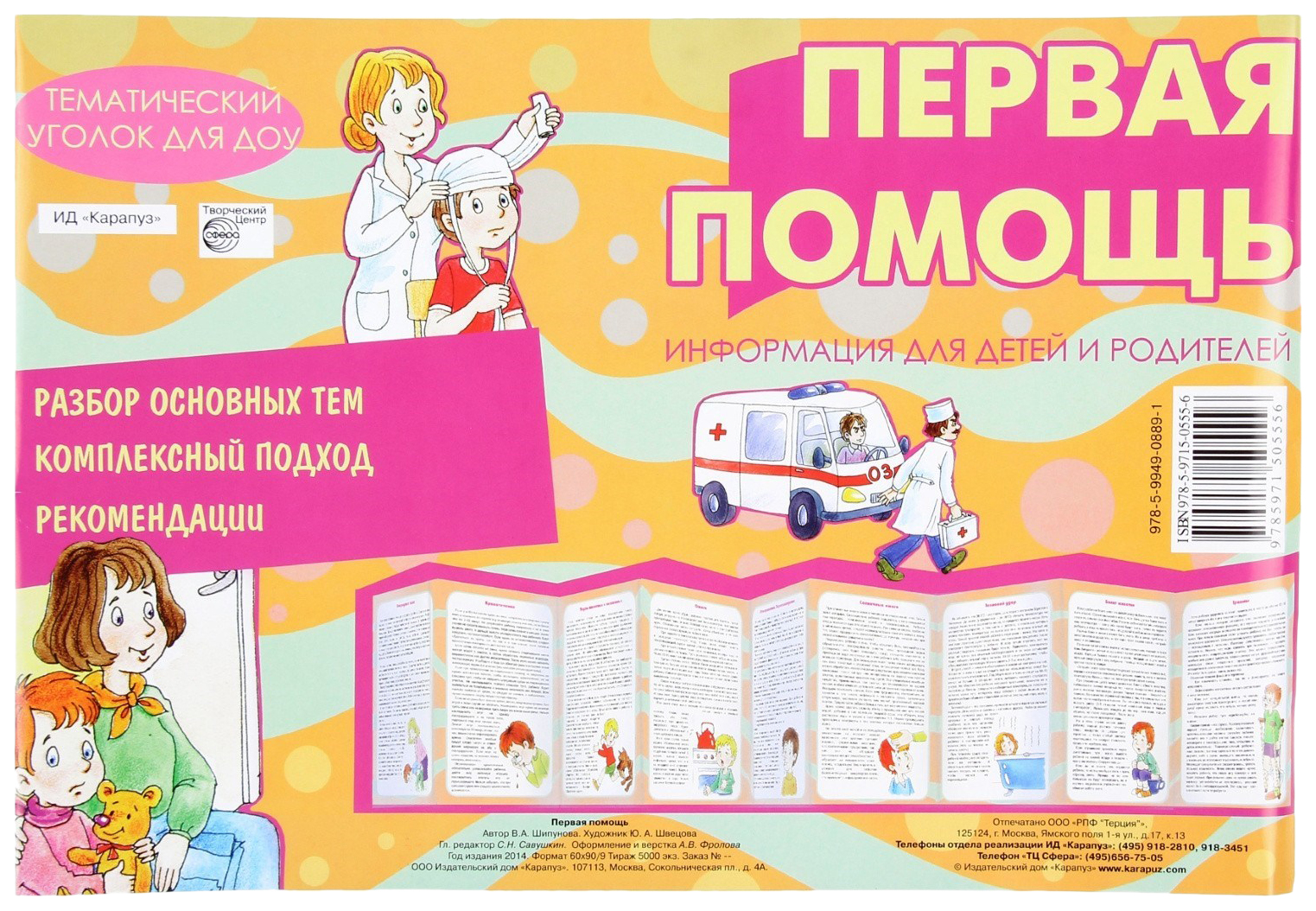 

Наглядное пособие Ид карапуз тематический Уголок для Доу. первая помощь