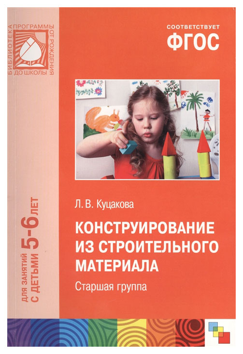

Фгос конструирование из Строительного Материала (5-6 лет) Старшая Группа