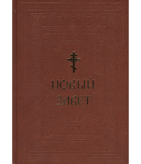 Новый Завет Купить Книгу В Москве