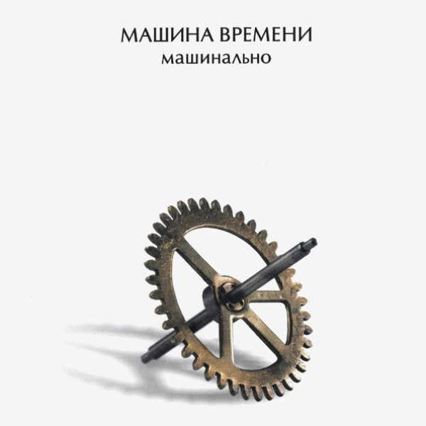 

Машина Времени "Машинально"